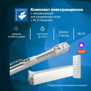 Электрокарниз для самостоятельной сборки 3м-0