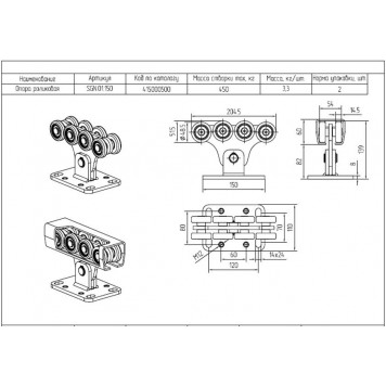 Опора роликовая SGN.01.150 (стальные ролики)-0