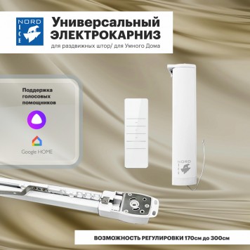 Автоматический электрокарниз универсальный на проем 1,7 - 3м-0